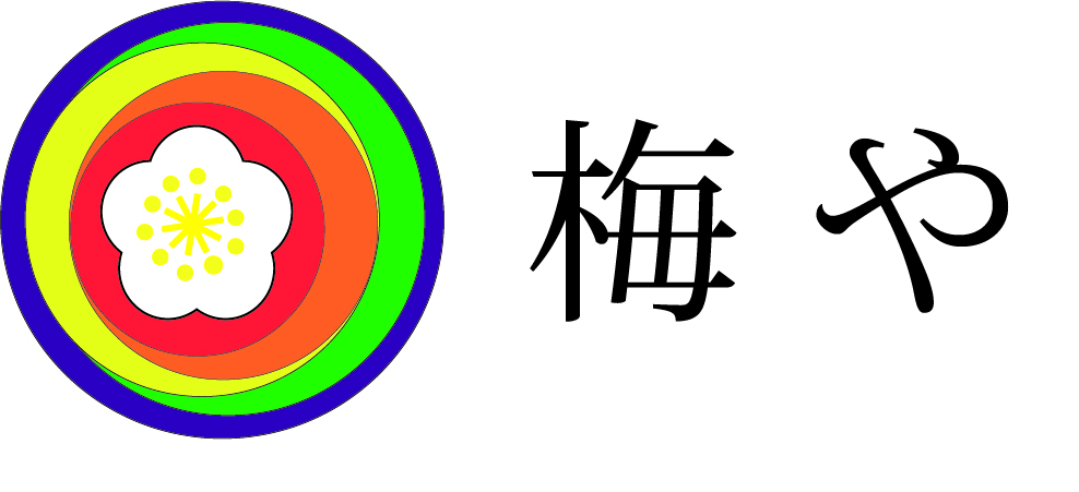 梅 や